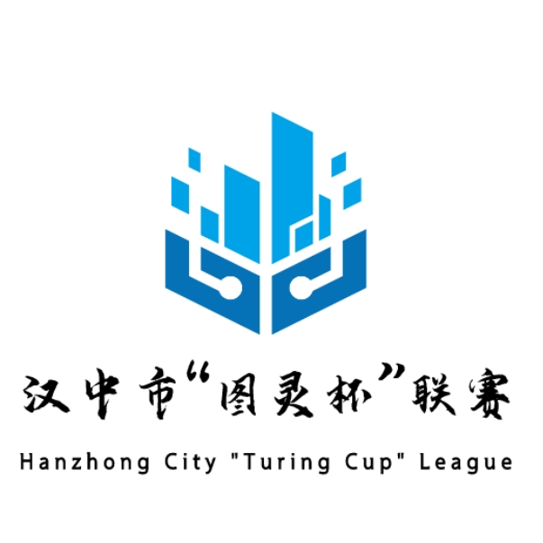 汉中市图灵杯联赛LOGO